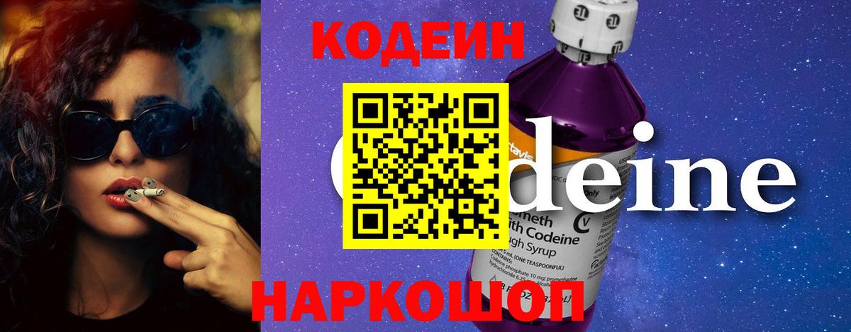 Богородск  Кодеин Purple Drank  Codein напиток Lean (лин)  Вход с VPN 